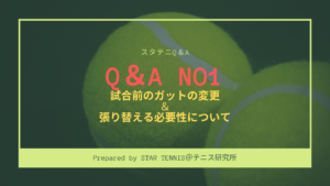 テニス試合前のガット変更は？　張替は必要？？