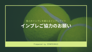 テニスラケット ガットインプレご協力のお願い。