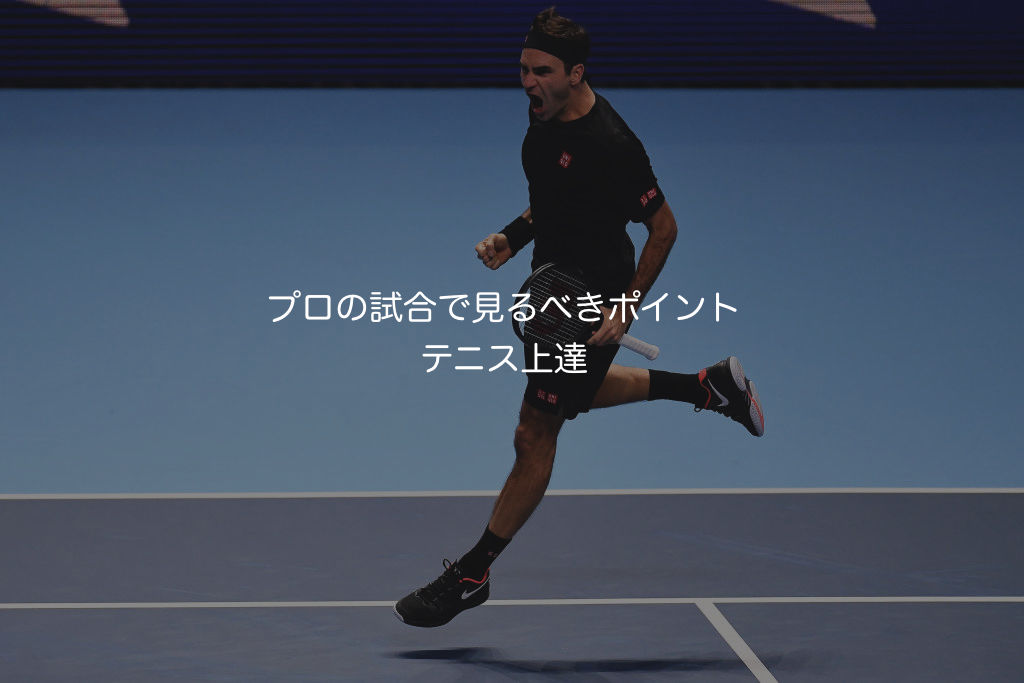 【テニス:プロから学ぶ】 プロの試合はどこを見ると上手くなる??