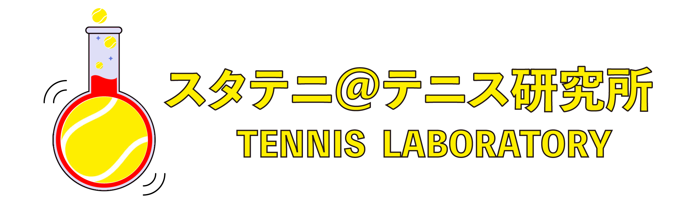 スタテニ@テニス研究所【Star Tennis】