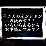 テンション設定の決め方